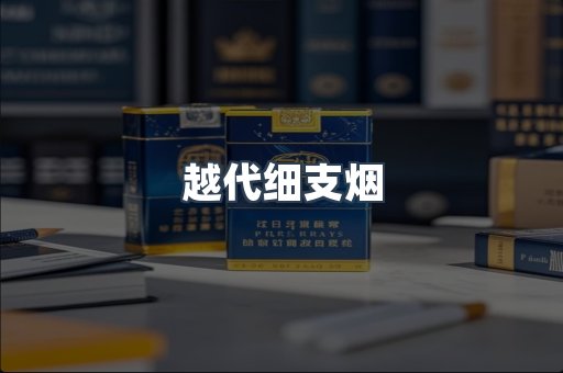 越代细支烟